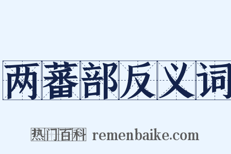 两蕃部反义词是什么意思的图片
